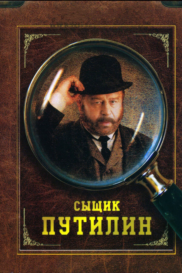 Сыщик Путилин сериал 2009 смотреть онлайн бесплатно в хорошем качестве HD